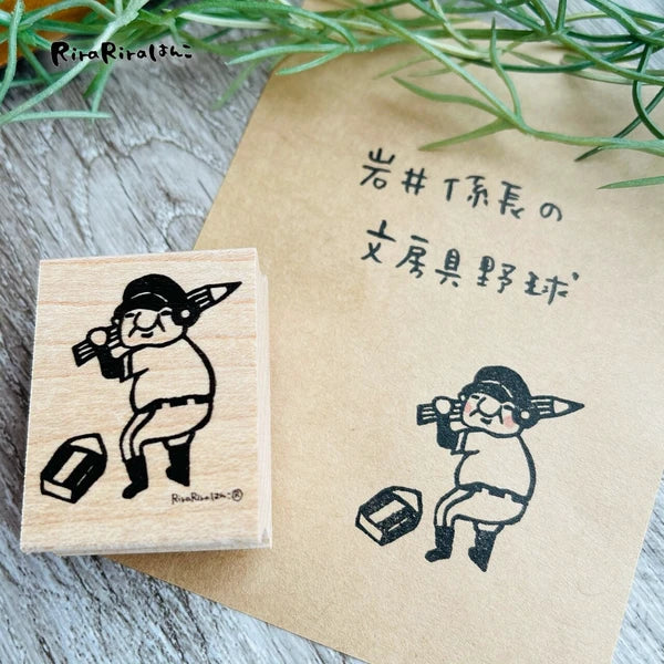 RiraRira印章 岩井係長的棒球