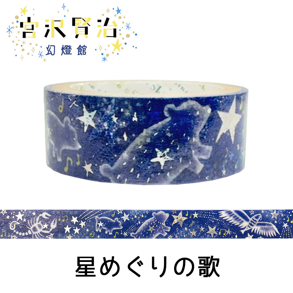 シール堂MT 宮沢賢治幻燈館 巡迴星海之旅