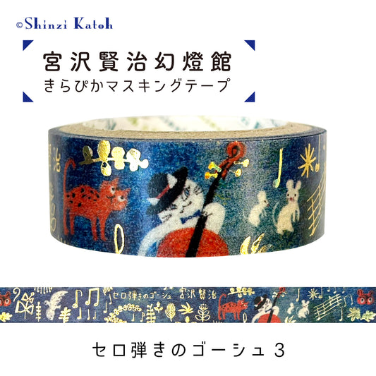シール堂MT 宮沢賢治幻燈館 貓咪彈大提琴