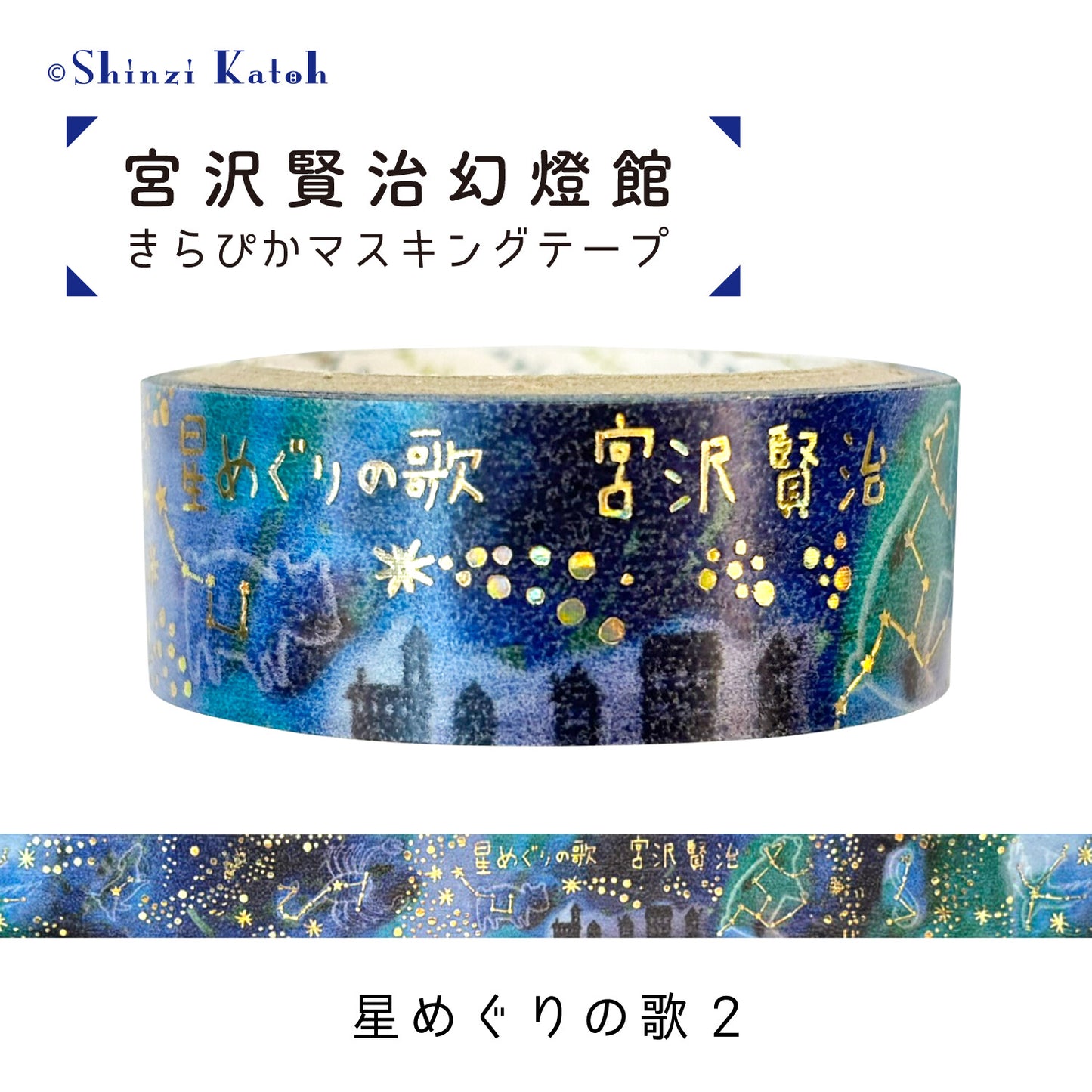 シール堂MT 宮沢賢治幻燈館 巡迴星海之旅2