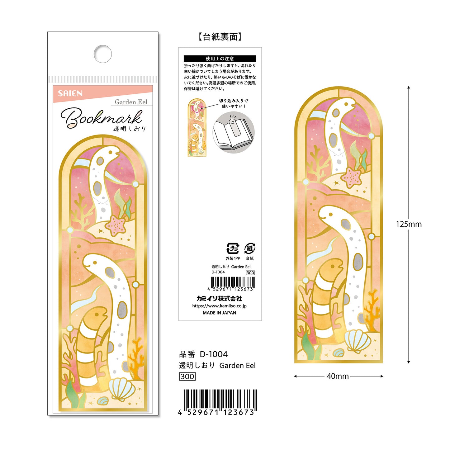 Saien 彩繪玻璃書籤 花園鰻
