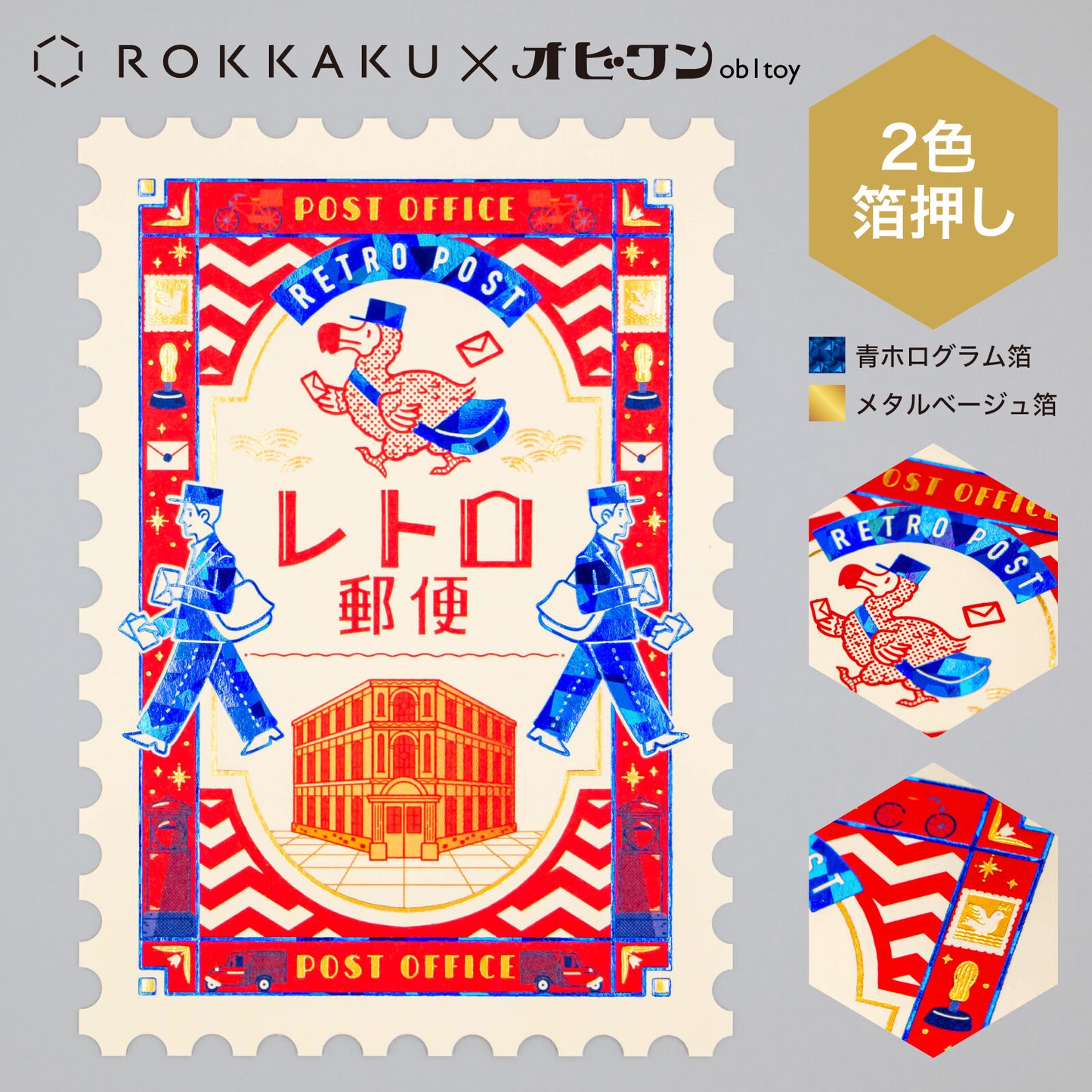 ROKKAKU 金箔明信片 復古郵便