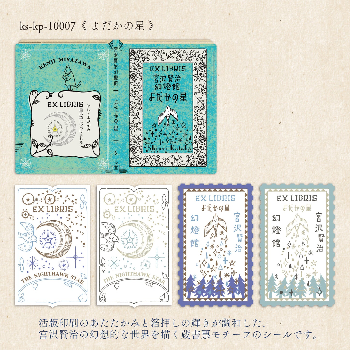 シール堂 藏書票貼紙 夜鷹之星