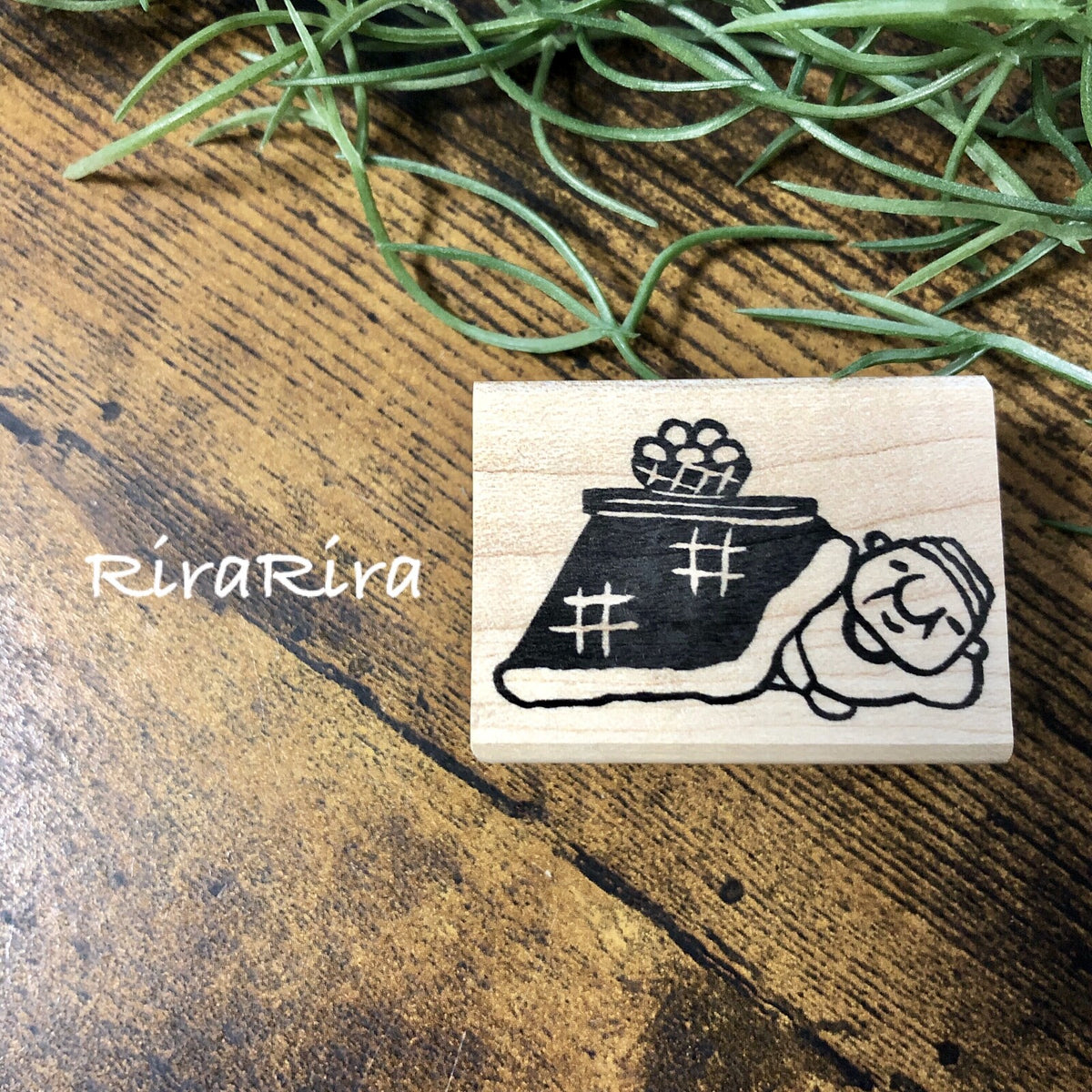 RiraRira印章 岩井係長的午睡