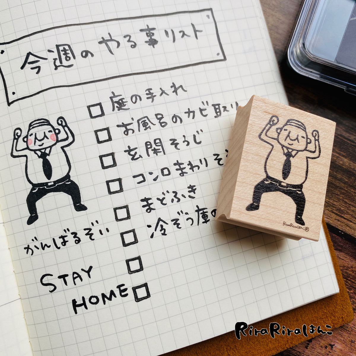 RiraRira印章 岩井係長充滿動力