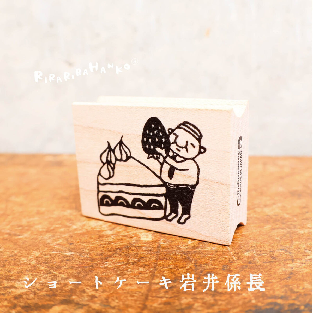 RiraRira印章 岩井係長的草莓蛋糕