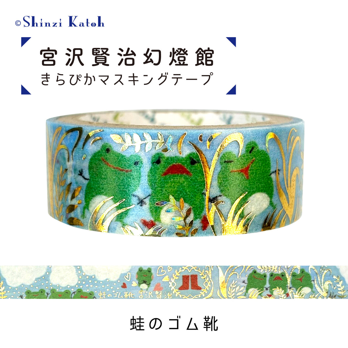 シール堂MT 宮沢賢治幻燈館 青蛙的橡膠靴