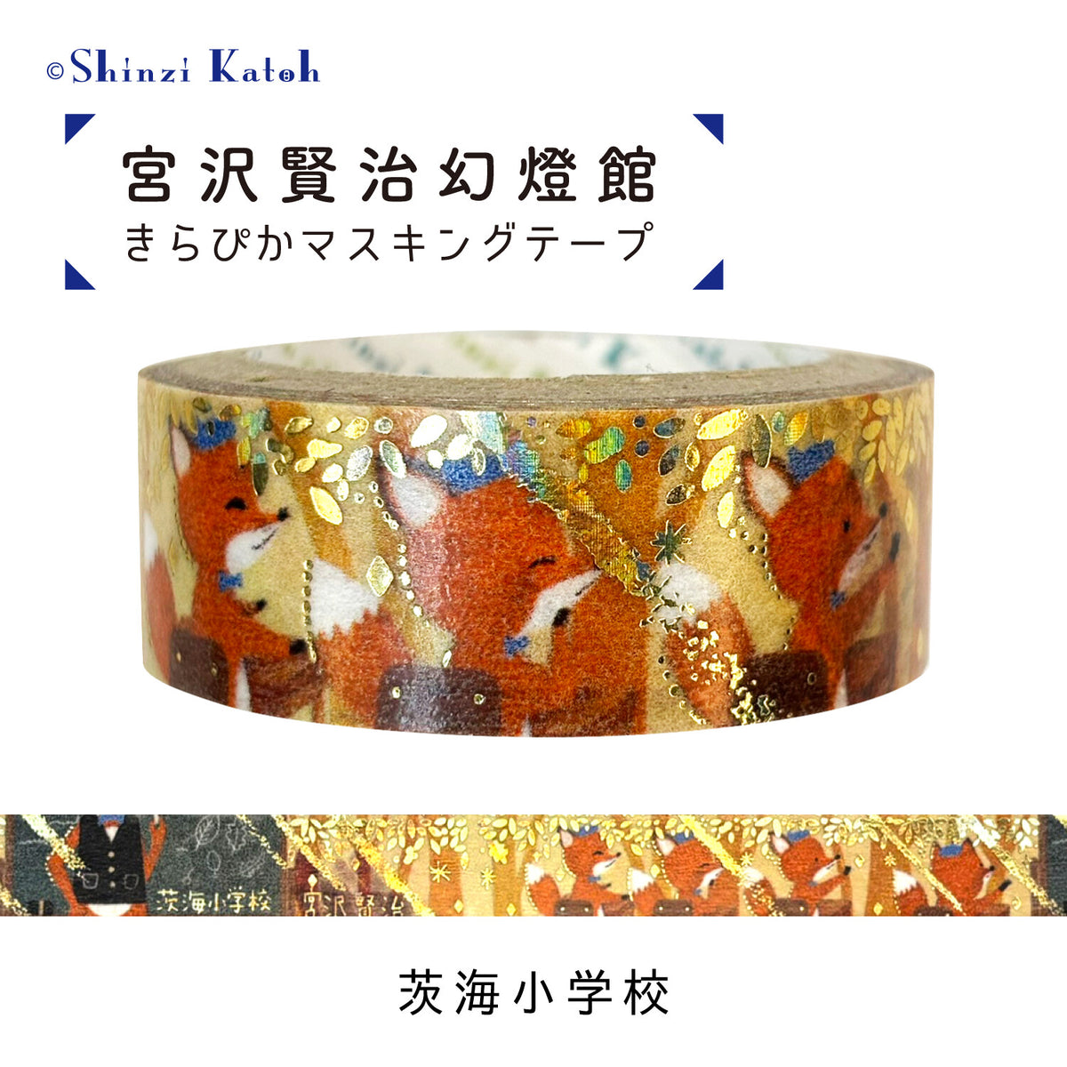 シール堂MT 宮沢賢治幻燈館 茨海小學校