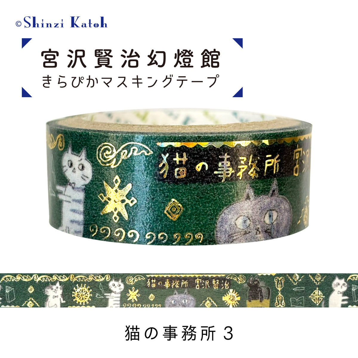 シール堂MT 宮沢賢治幻燈館 貓之事務所3