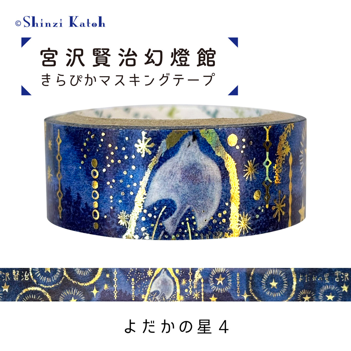 シール堂MT 宮沢賢治幻燈館 夜鷹之星