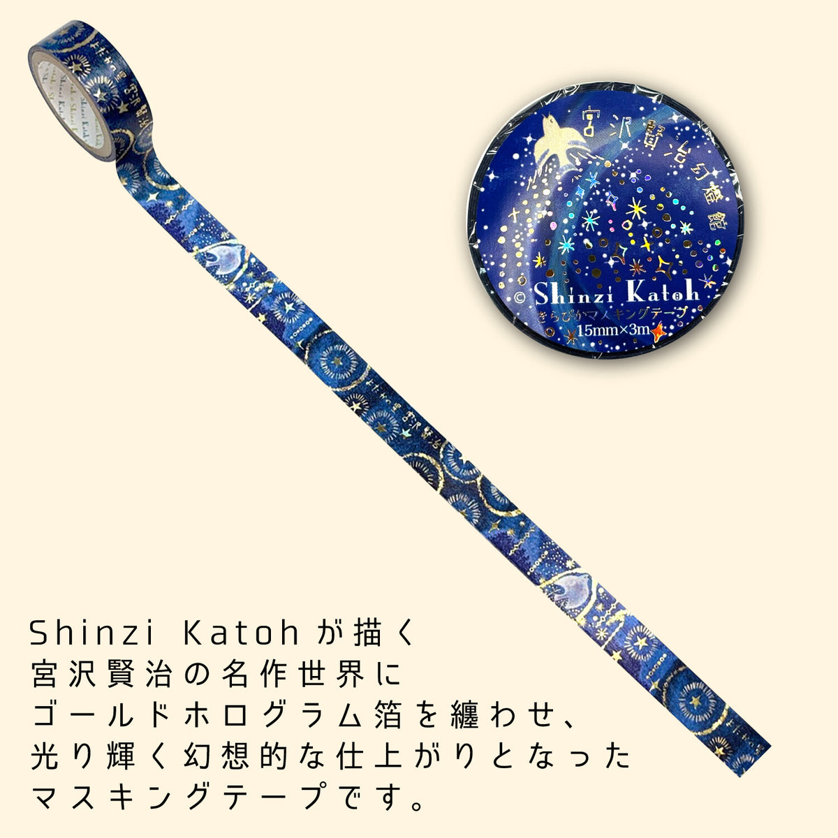 シール堂MT 宮沢賢治幻燈館 夜鷹之星