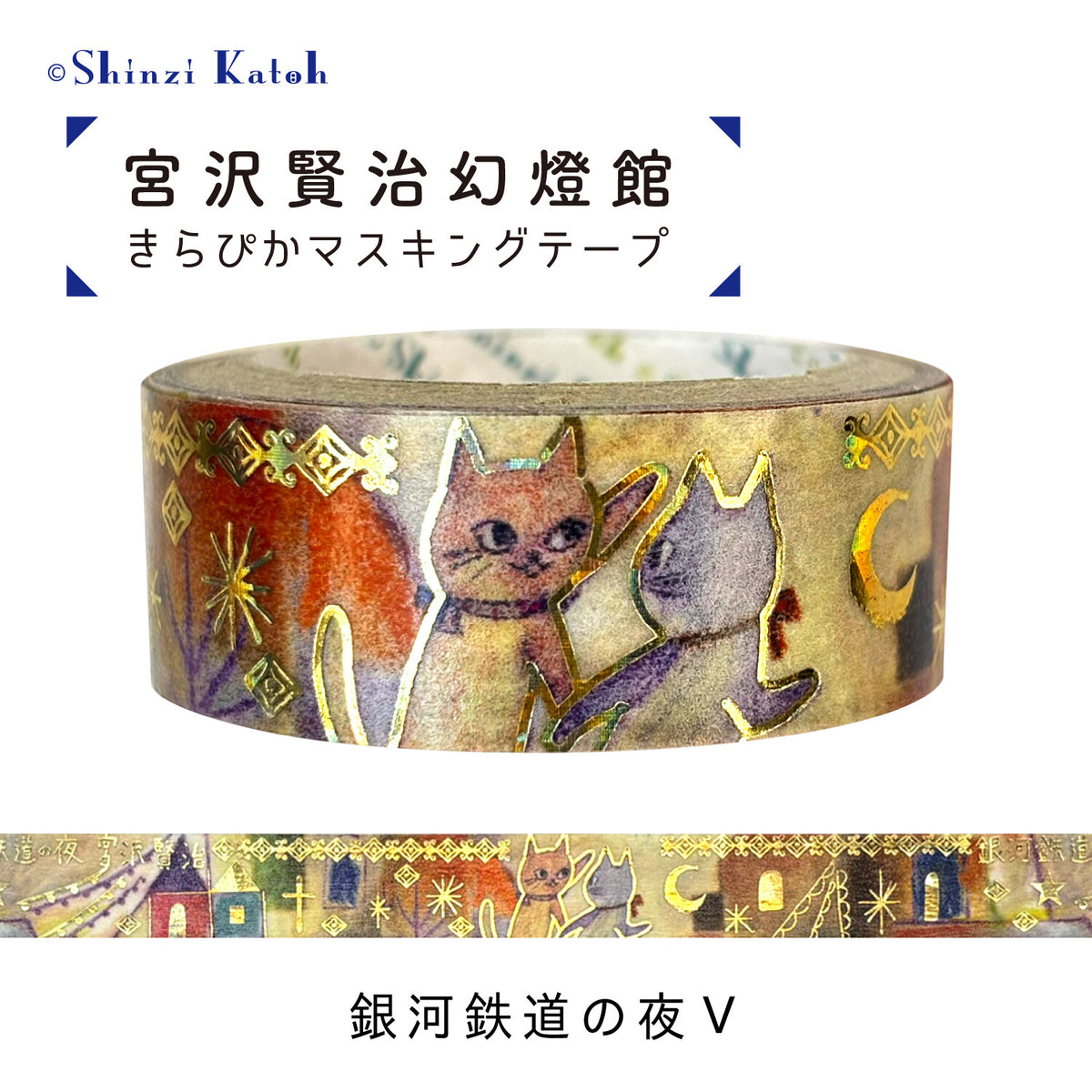 シール堂MT 宮沢賢治幻燈館 銀河鐵道之夜5